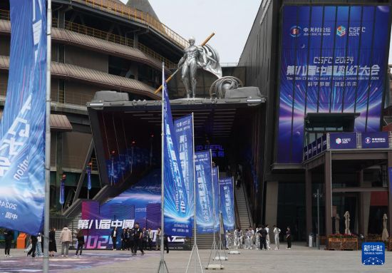 新博：2024第八届中国科幻大会在京开幕